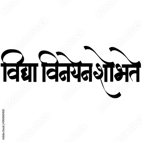 Calligraphy of "Vidya Vinayena Shobhate" is a Sanskrit phrase meaning "Knowledge shines through humility