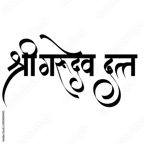 Calligraphy of Shri Gurudev Datta" is a sacred Hindu mantra and salutation translating to "Victory (or Glory) to the Divine Master Dattatreya