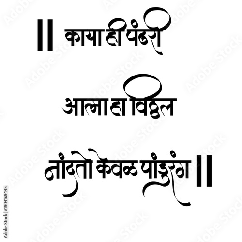 Calligraphy of "Kaya Hi Pandhari, Atma Ha Vitthal" is a famous Warkari abhanga, meaning "This body is Pandharpur and the soul is God Vitthal (Lord Pandurang)