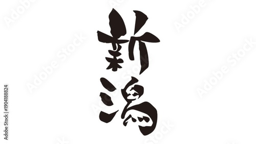 筆文字アニメ_新潟