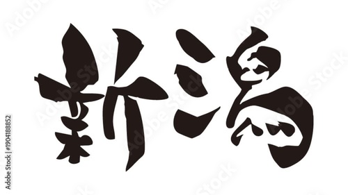 筆文字アニメ_新潟