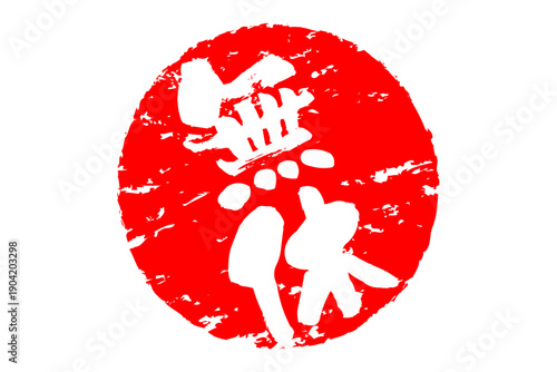 無休 - 「無休」の文字の、スタンプ、ゴム印、判子、墨を使った落款をイメージした、よく目立つセールPOP
