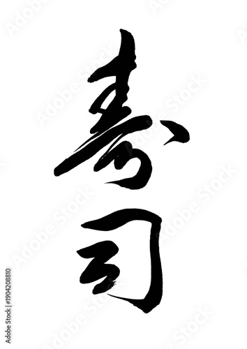 寿司（筆文字）04