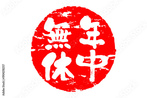 年中無休 - 「年中無休」の文字の、スタンプ、ゴム印、判子、墨を使った落款をイメージした、よく目立つセールPOP
