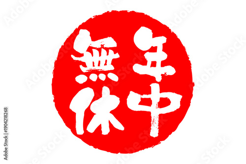 年中無休 - 「年中無休」の文字の、スタンプ、ゴム印、判子、墨を使った落款をイメージした、よく目立つセールPOP
