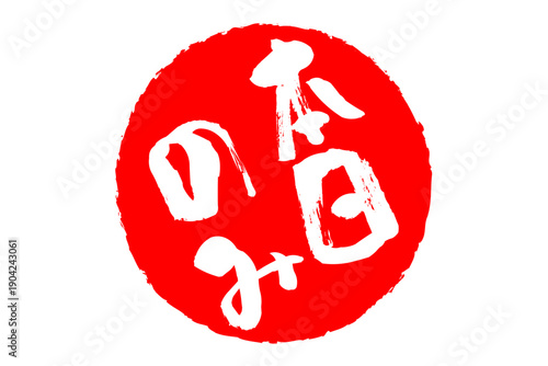 本日のみ - 「本日のみ」の文字の、赤いスタンプ、判子をイメージした、よく目立つセールPOP
