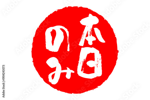 本日のみ - 「本日のみ」の文字の、赤いスタンプ、判子をイメージした、よく目立つセールPOP
