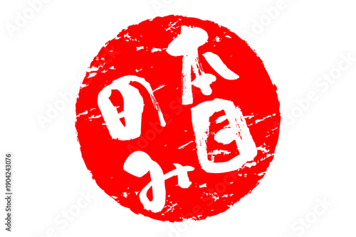 本日のみ - 「本日のみ」の文字の、赤いスタンプ、判子をイメージした、よく目立つセールPOP
