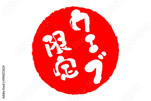 ウェブ限定 - 「ウェブ限定」の文字の、赤いスタンプ、判子、墨を使った落款をイメージした、よく目立つセールPOP
