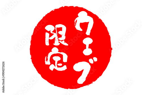 ウェブ限定 - 「ウェブ限定」の文字の、赤いスタンプ、判子、墨を使った落款をイメージした、よく目立つセールPOP
