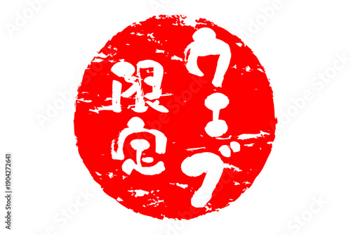 ウェブ限定 - 「ウェブ限定」の文字の、赤いスタンプ、判子、墨を使った落款をイメージした、よく目立つセールPOP
