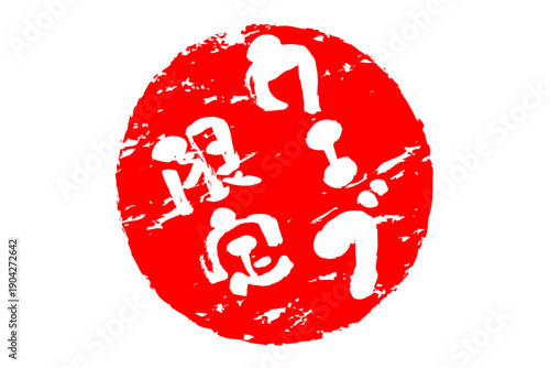 ウェブ限定 - 「ウェブ限定」の文字の、赤いスタンプ、判子、墨を使った落款をイメージした、よく目立つセールPOP
