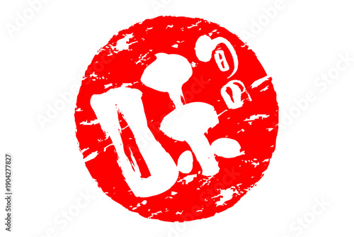 旬の味 - 「旬の味」の文字の、墨を使った落款をイメージしたセールPOP
