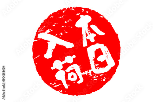 本日入荷 - 「本日入荷」の文字の、墨を使った落款、ハンコ、スタンプをイメージしたセールPOP
