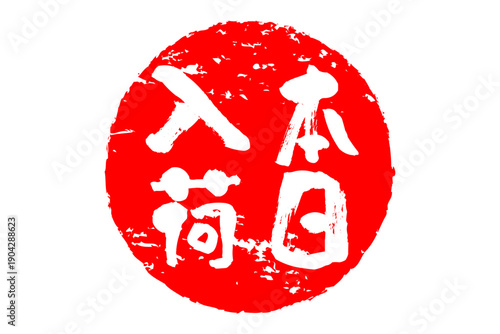 本日入荷 - 「本日入荷」の文字の、墨を使った落款、ハンコ、スタンプをイメージしたセールPOP
