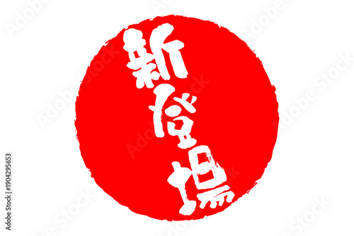 新登場 - 「新登場」の文字の、ゴム印、スタンプをイメージした、よく目立つセールPOP
