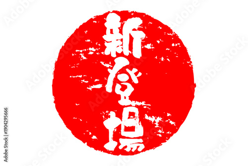 新登場 - 「新登場」の文字の、ゴム印、スタンプをイメージした、よく目立つセールPOP
