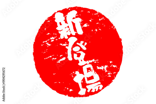 新登場 - 「新登場」の文字の、ゴム印、スタンプをイメージした、よく目立つセールPOP
