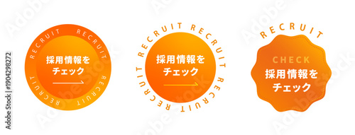 マンダリンサンオレンジから明るい黄みの強いオレンジへのグラデーションが映える「採用情報をチェック」ボタン・ラベルセット。RECRUITの周回文字装飾と波形バッジデザイン