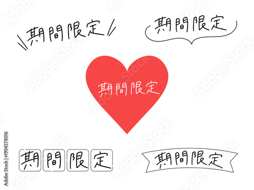 期間限定の手書き文字。吹き出しやいろんなフレームセット。