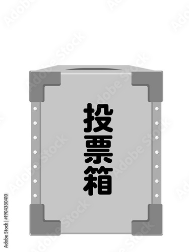 投票箱のイラスト素材