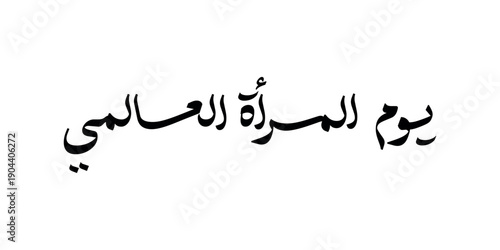 nternational Women's Day 8 march .International Woman Day logo in Arabic Calligraphy Design. Happy Women's day greeting in Arabic language. 8th of March day of women in the world.