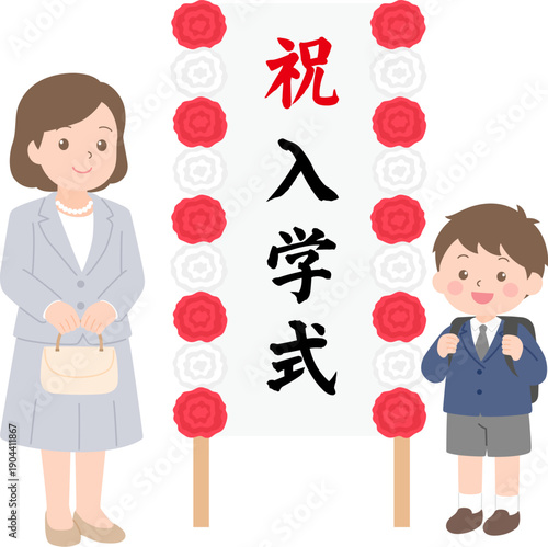 入学式の看板の前に立つ新一年生の男の子と母親