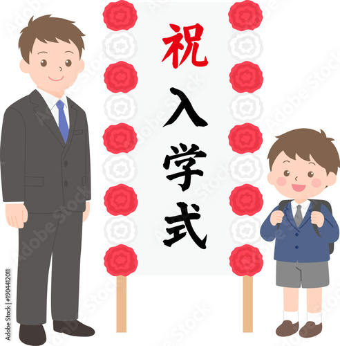 入学式の看板の前に立つ新一年生の男の子と父親