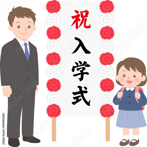 入学式の看板の前に立つ新一年生の女の子と父親