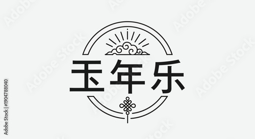 Elegant Chinese Calligraphy Emblem for Festive Celebrations, Featuring Traditional Sun and Cloud Motifs