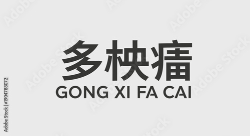 Graphic art piece wishing prosperity and good fortune, featuring bold English text and East Asian characters on a simple background, symbolizing festive blessings for seasonal greetings