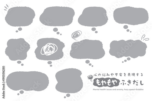 心の悩みや不安を表すもやもや吹き出し（Grey）