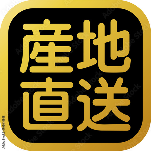 産地直送の金色ラベルアイコン｜食品・新鮮・国産イメージ　Direct from Farm Gold Label Icon – Fresh Food and Local Product
