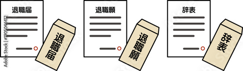 退職届・退職願・辞表
