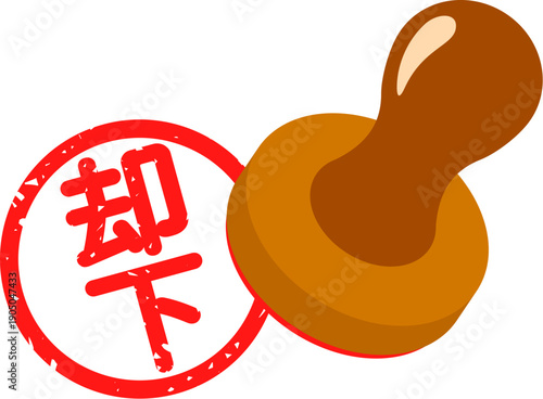 「却下」のハンコ
