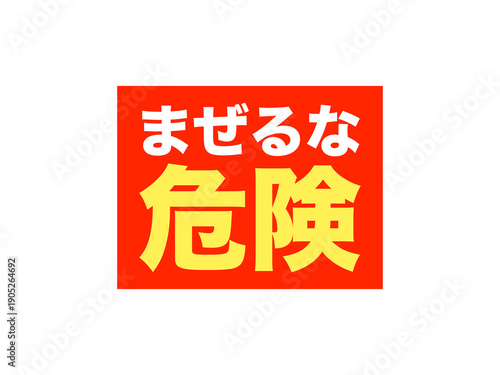 「まぜるな危険」ラベル