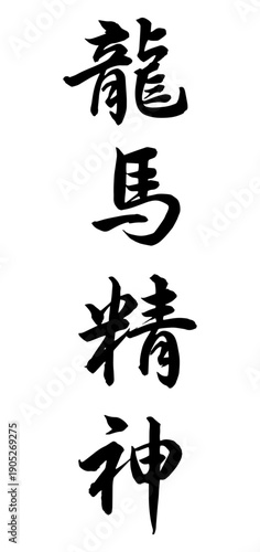竜馬精神-dragon Horse Spirit – Traditional Chinese Calligraphy for Strength and Perseverance
