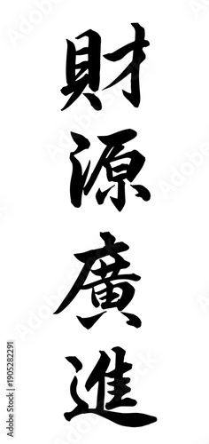 財源廣進 – Wealth flows in from all directions | Chinese calligraphy
