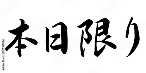 本日限り – 手書きのベクター筆文字素材