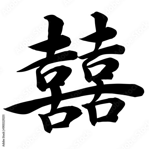 双喜（囍） – Double Happiness symbol | Chinese calligraphy