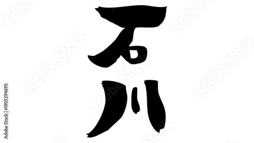 背景が透過された、動画などに使いやすい筆文字アニメ(カスタム自由)_石川