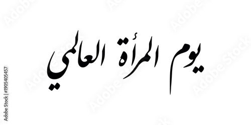 International Women's Day Arabic Calligraphy translation : "international women's day"