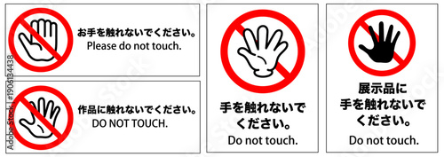 展示物や作品に触れないよう促す注意サインイラスト 手のひら禁止マーク