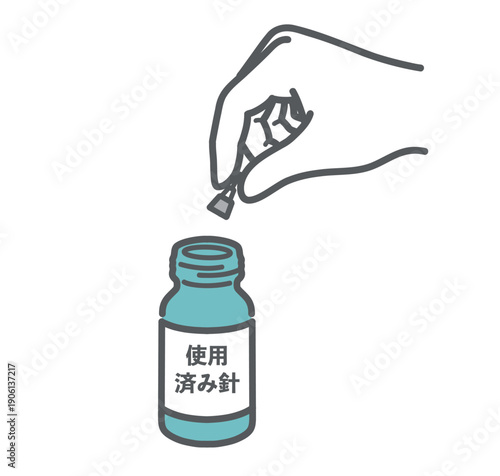 使用済みインスリン注射針の廃棄・保管のイラスト