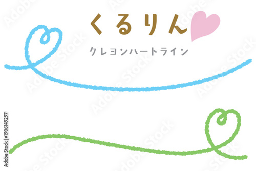 クレヨンハートのくるりんアンダーライン/サイド/ブルー・グリーン