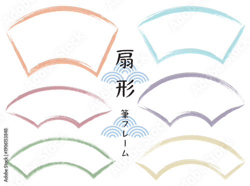 筆タッチラインの和風扇形フレームセット/白窓・くすみカラー