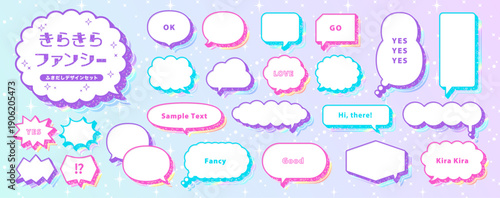 ファンシーでキラキラな吹き出しのセット