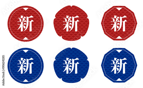 和風モダンな「新」の文字入り見出し・ラベルセット。赤と青の伝統的な青海波模様があしらわれた円形や花形のアイコン。新商品、新発売、キャンペーン、お正月や和のイベントの販促用バナーやウェブサイト装飾に最適な高品質ベクター素材。