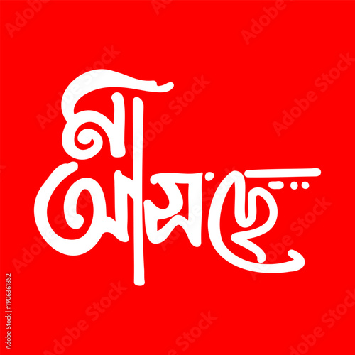 Decorative Bengali calligraphy artwork proclaiming "Maa Asche" (Mother is Coming) in elegant white script on a bold red background.