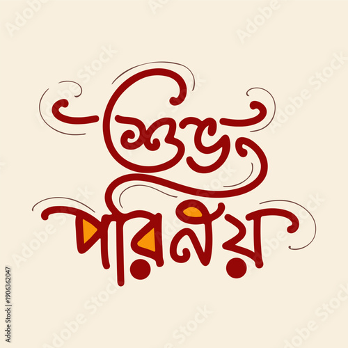 Elegant red and orange Bengali calligraphy for "Shubho Parinoy" with decorative swirls is displayed on a soft beige background.